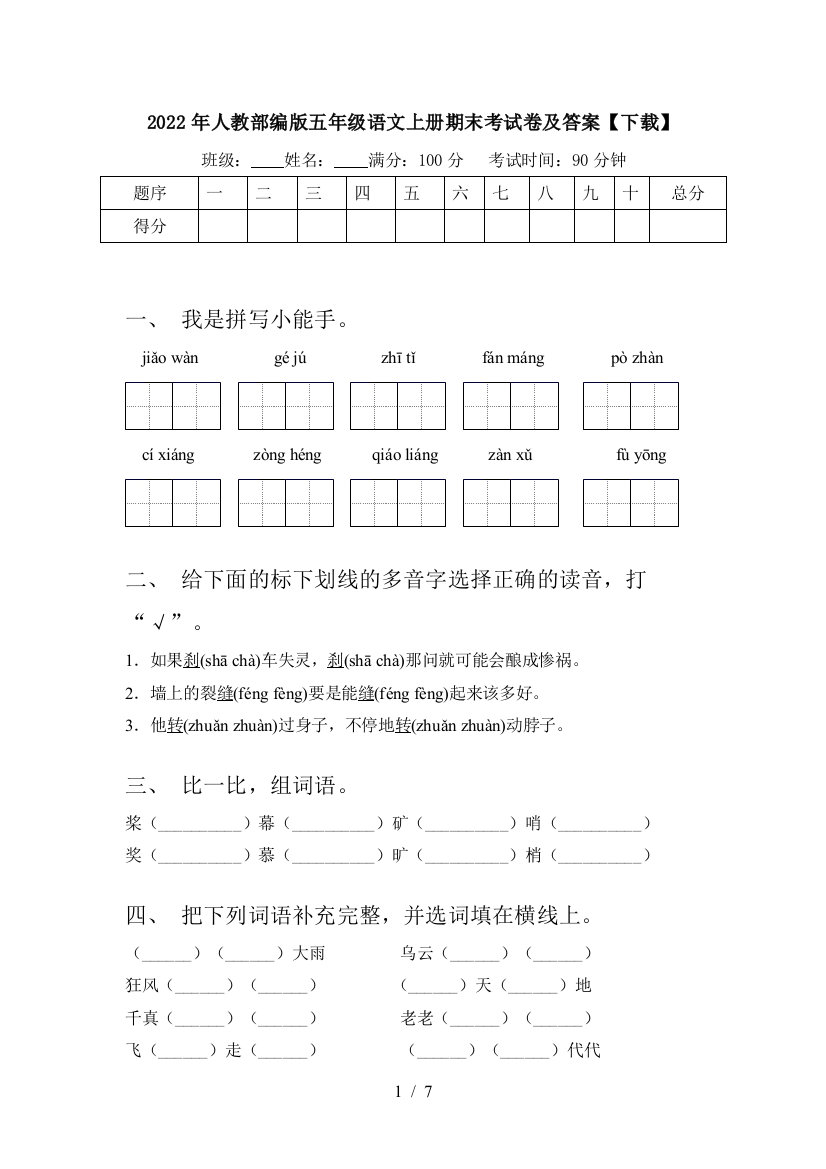 2022年人教部编版五年级语文上册期末考试卷及答案【下载】