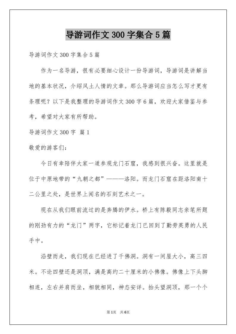 导游词作文300字集合5篇