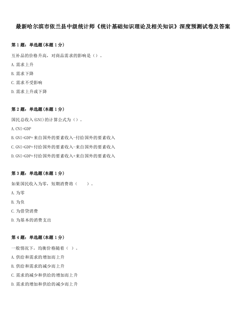 最新哈尔滨市依兰县中级统计师《统计基础知识理论及相关知识》深度预测试卷及答案