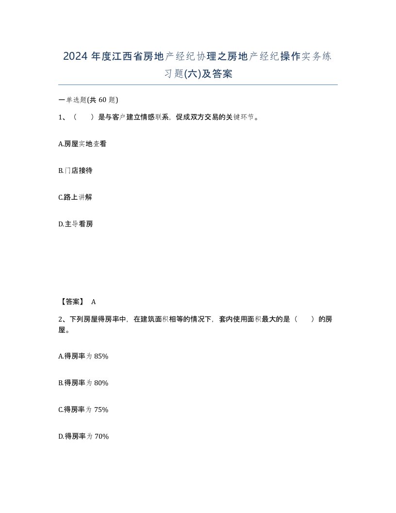 2024年度江西省房地产经纪协理之房地产经纪操作实务练习题六及答案