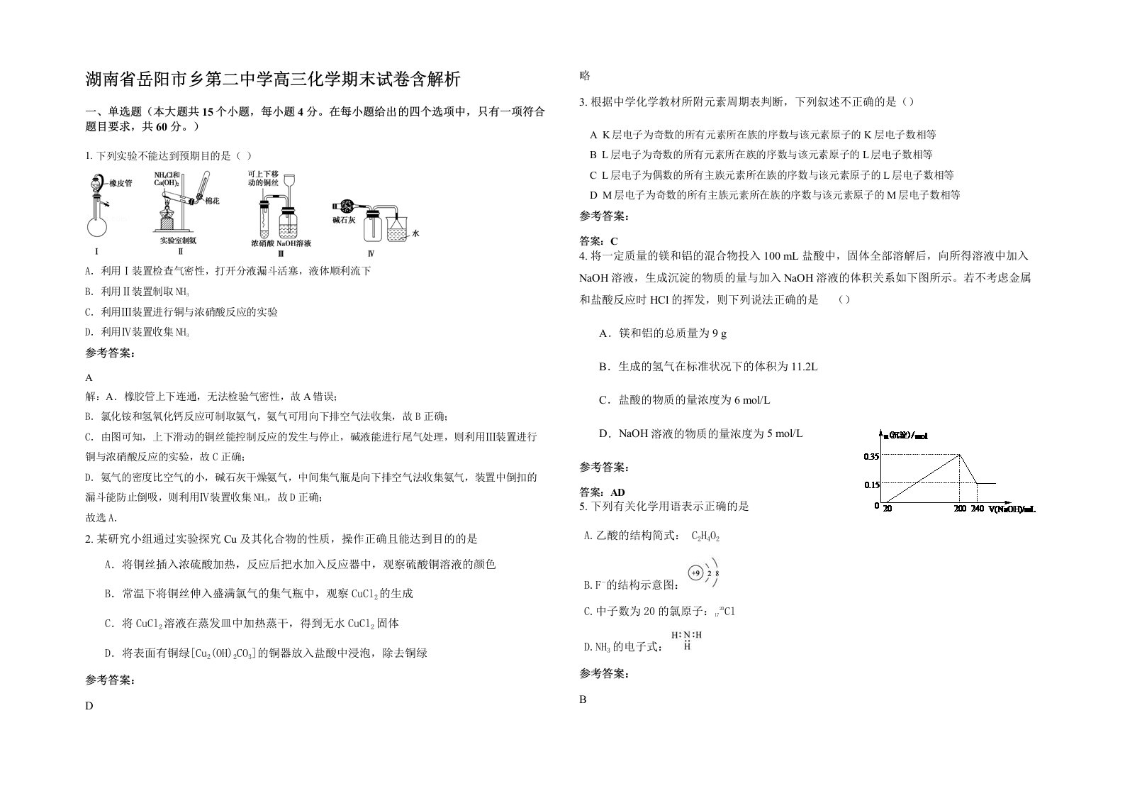 湖南省岳阳市乡第二中学高三化学期末试卷含解析