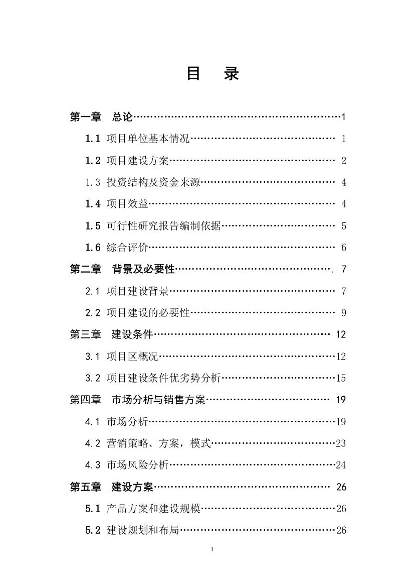 两千亩名优经济林扩建项目可行性方案