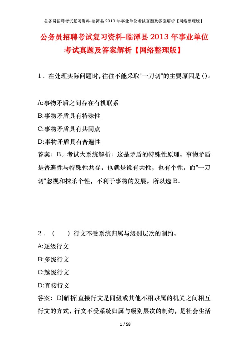 公务员招聘考试复习资料-临潭县2013年事业单位考试真题及答案解析网络整理版