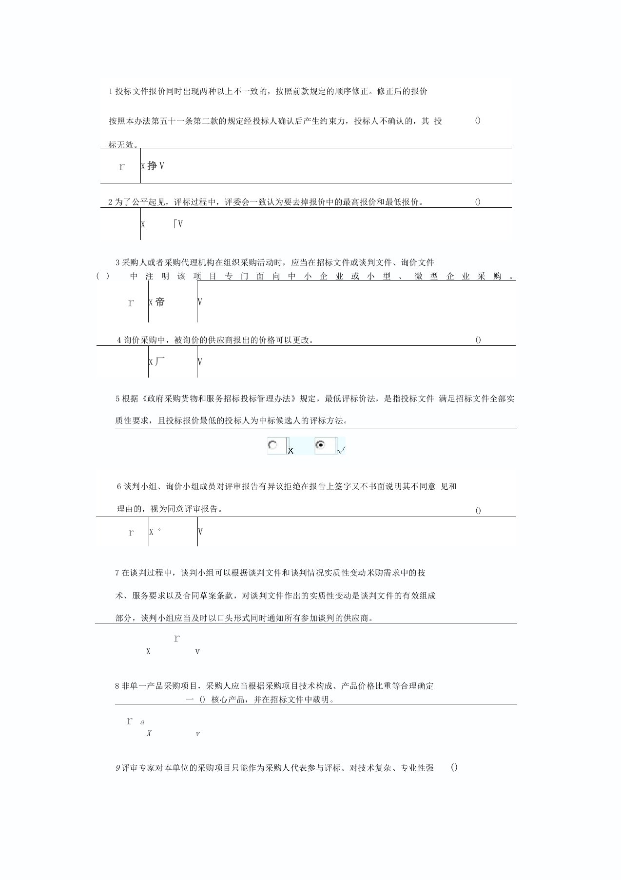 政府采购评审专家题库三