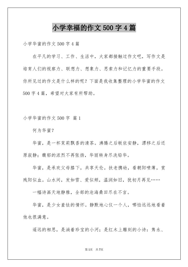 小学幸福的作文500字4篇例文