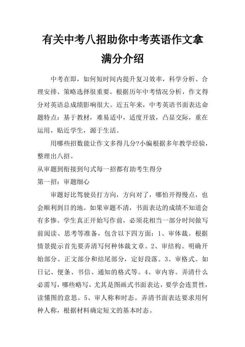 有关中考八招助你中考英语作文拿满分介绍