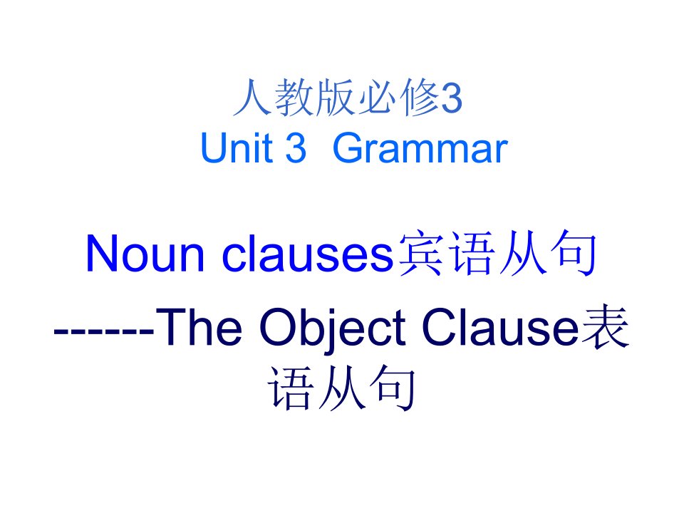 人教版高中英语必修3unit3宾语从句