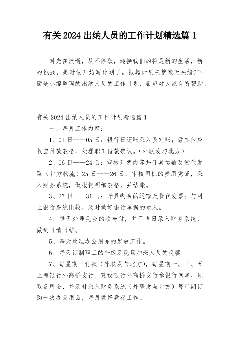 有关2024出纳人员的工作计划精选篇1