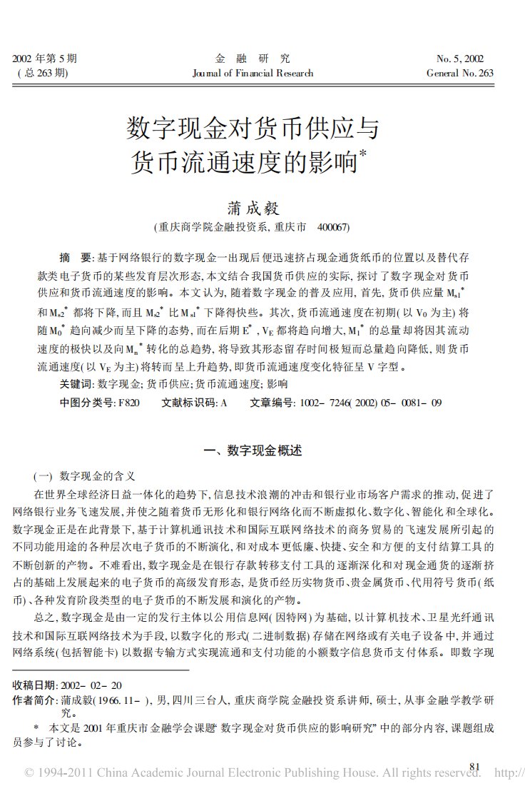 数字现金对货币供应与货币流通速度的影响.pdf