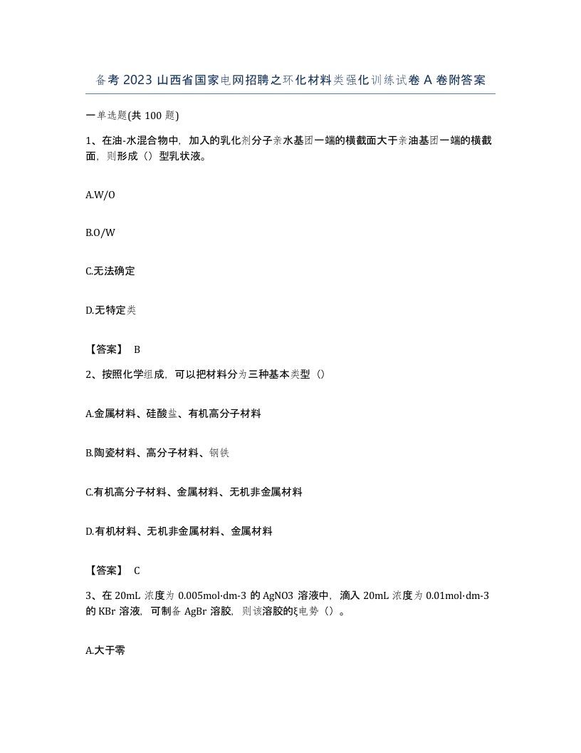 备考2023山西省国家电网招聘之环化材料类强化训练试卷A卷附答案