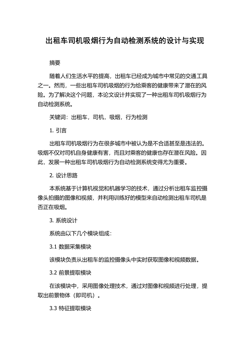 出租车司机吸烟行为自动检测系统的设计与实现