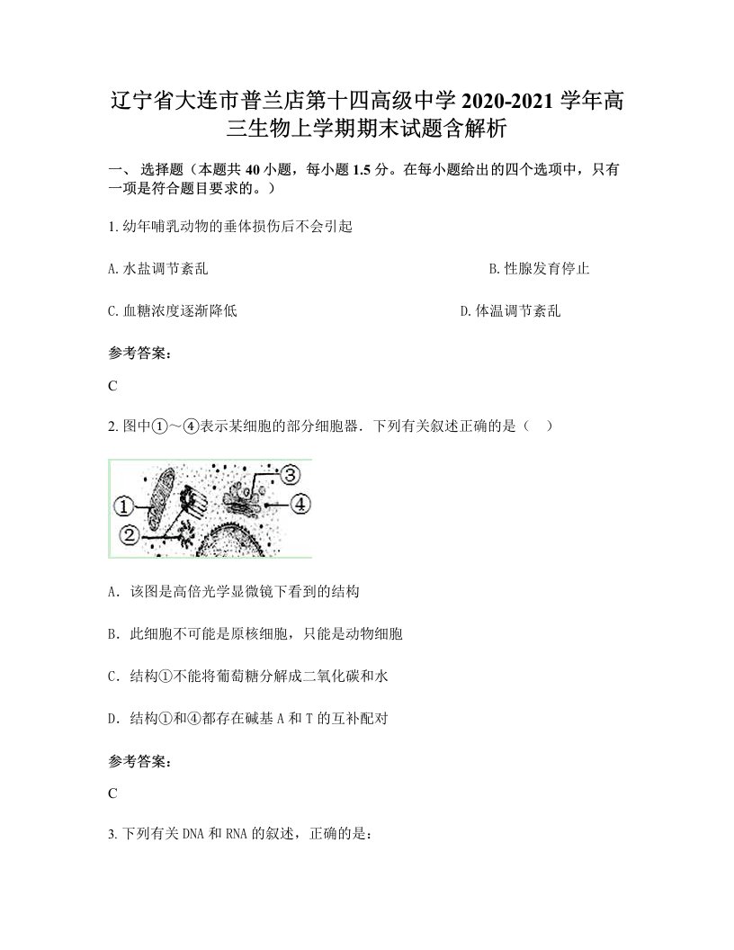 辽宁省大连市普兰店第十四高级中学2020-2021学年高三生物上学期期末试题含解析