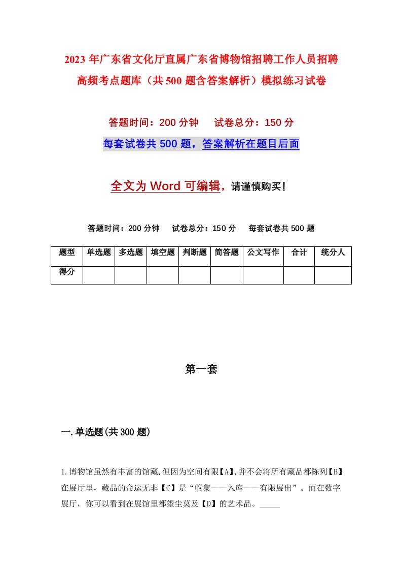 2023年广东省文化厅直属广东省博物馆招聘工作人员招聘高频考点题库共500题含答案解析模拟练习试卷