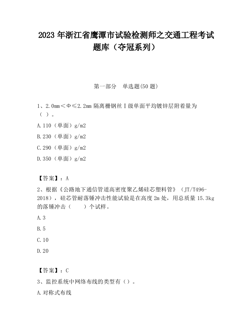 2023年浙江省鹰潭市试验检测师之交通工程考试题库（夺冠系列）