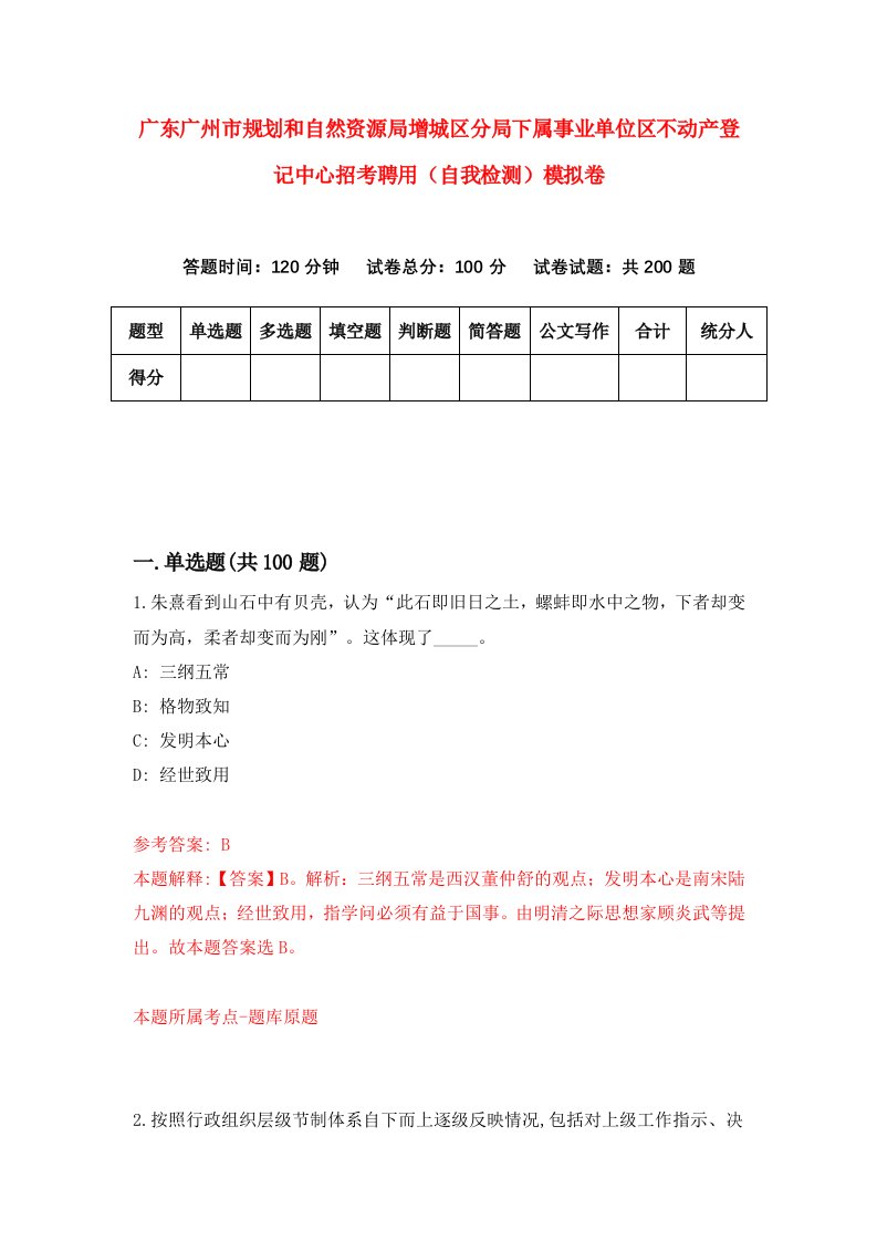 广东广州市规划和自然资源局增城区分局下属事业单位区不动产登记中心招考聘用自我检测模拟卷6