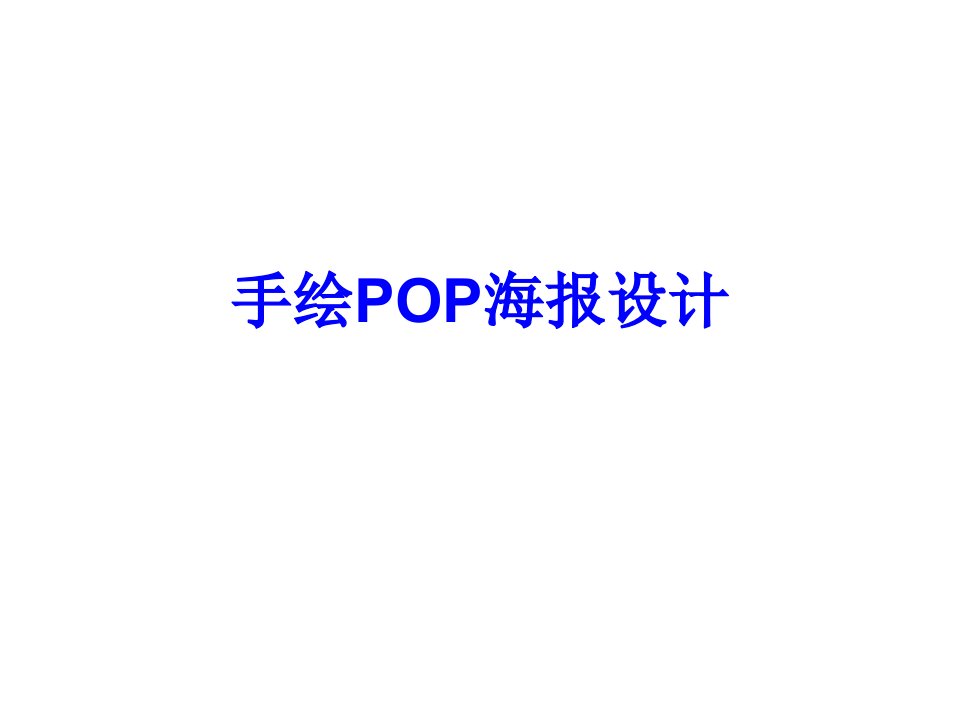 手绘POP海报设计经典课件