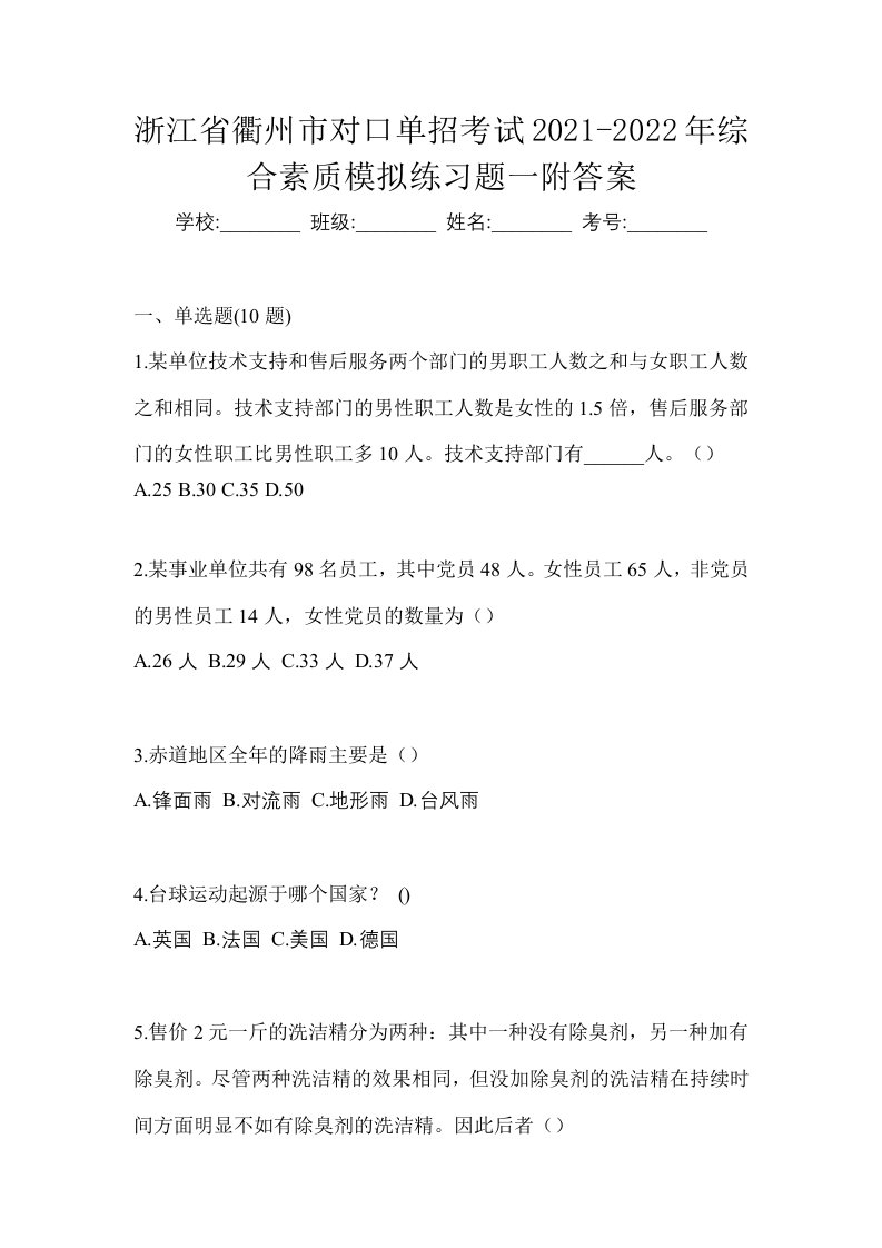 浙江省衢州市对口单招考试2021-2022年综合素质模拟练习题一附答案