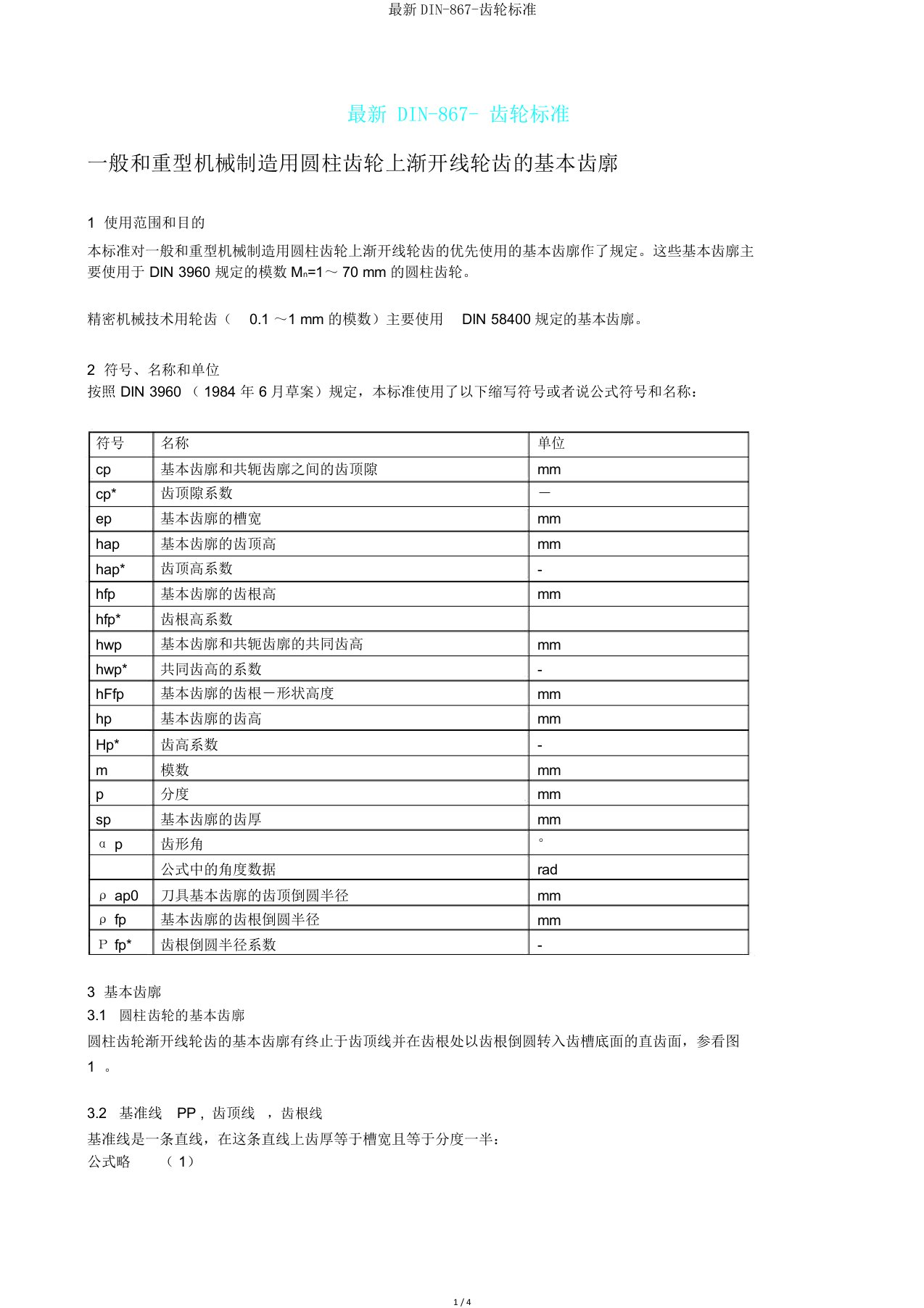 DIN867齿轮标准