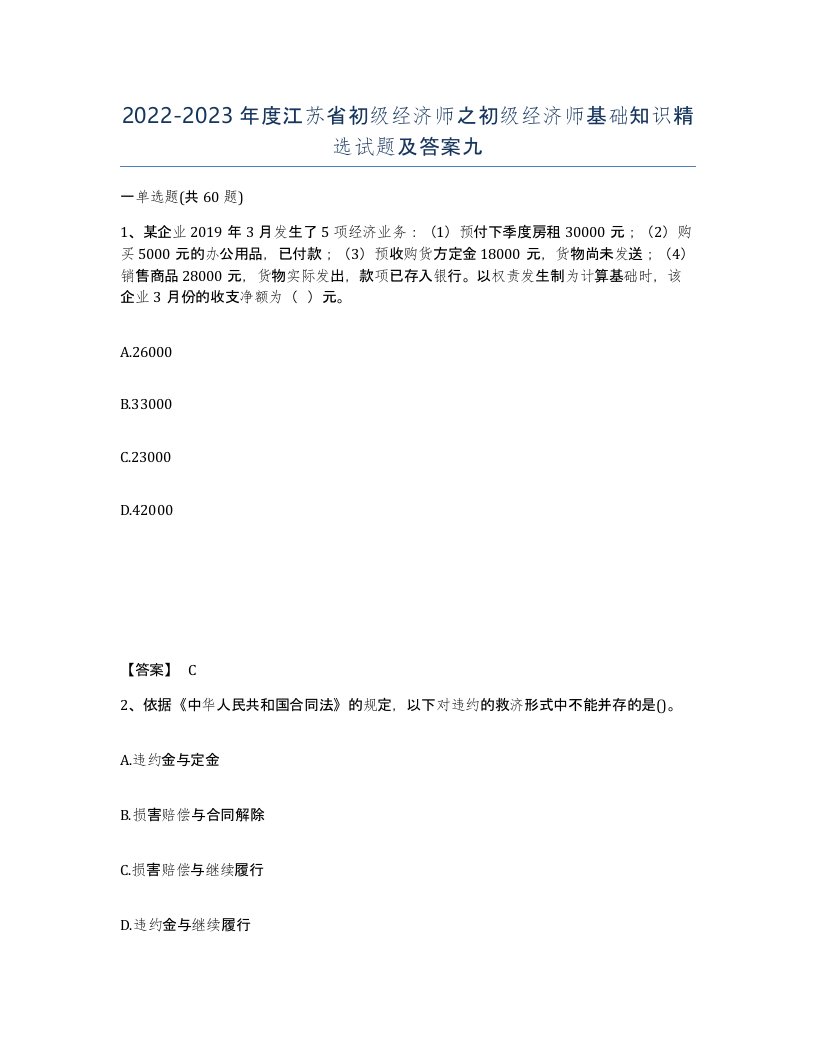 2022-2023年度江苏省初级经济师之初级经济师基础知识试题及答案九