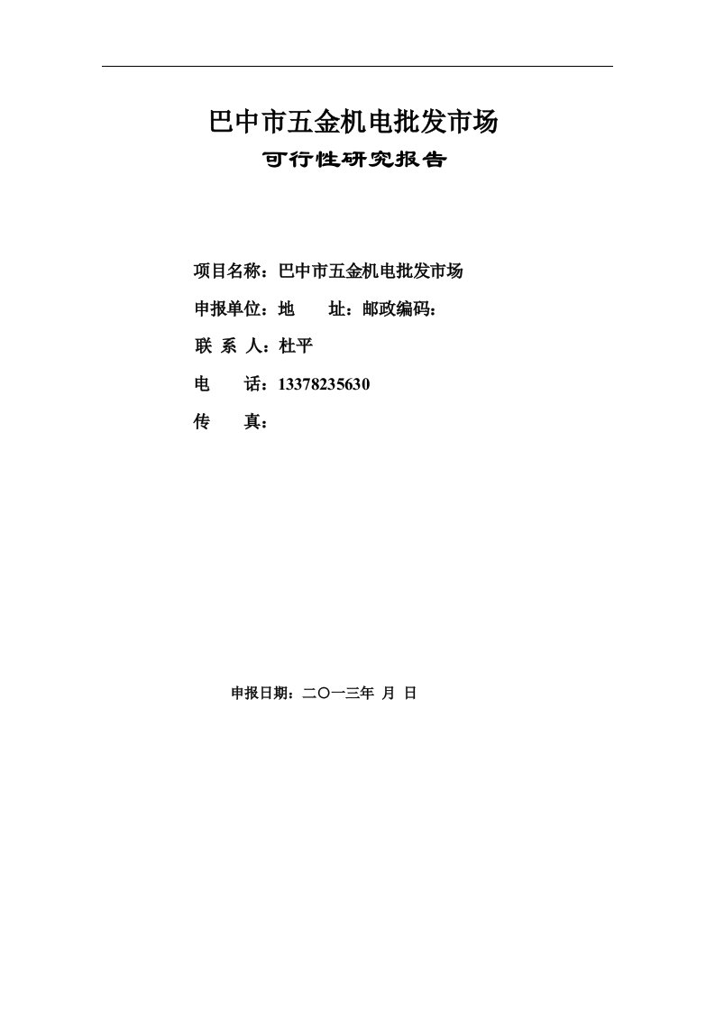 巴中五金机电建材城批发市场投资可行性研究报告