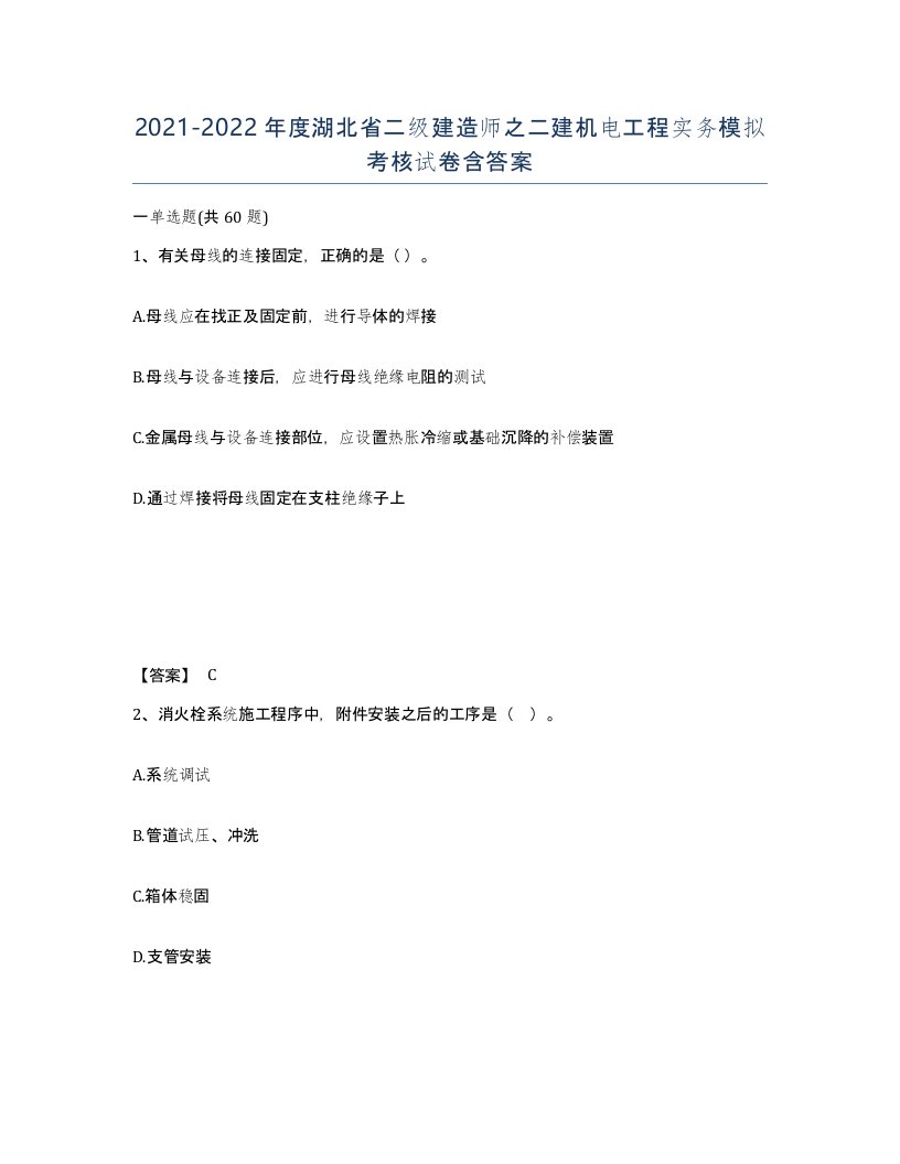 2021-2022年度湖北省二级建造师之二建机电工程实务模拟考核试卷含答案