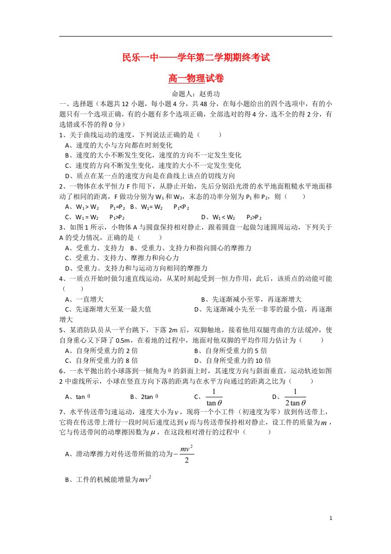 甘肃省张掖市民乐一中高一物理下学期期末考试试题新人教版