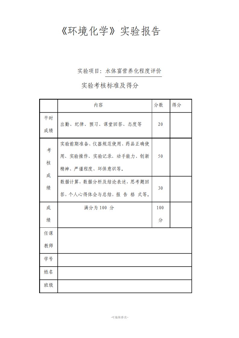 水体富营养化实验报告