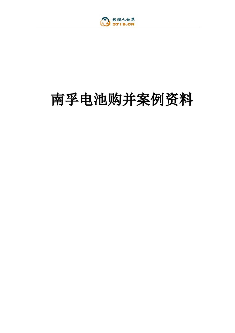 《南孚电池购并案例资料》(doc59)-管理案例