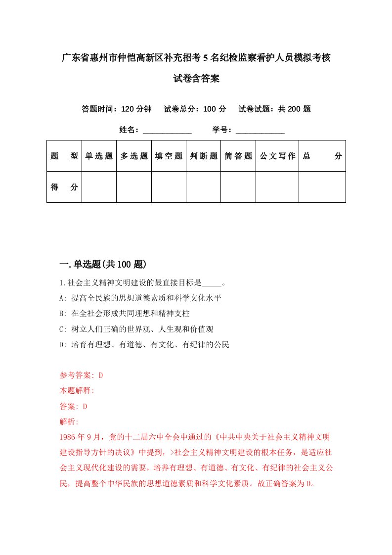 广东省惠州市仲恺高新区补充招考5名纪检监察看护人员模拟考核试卷含答案9