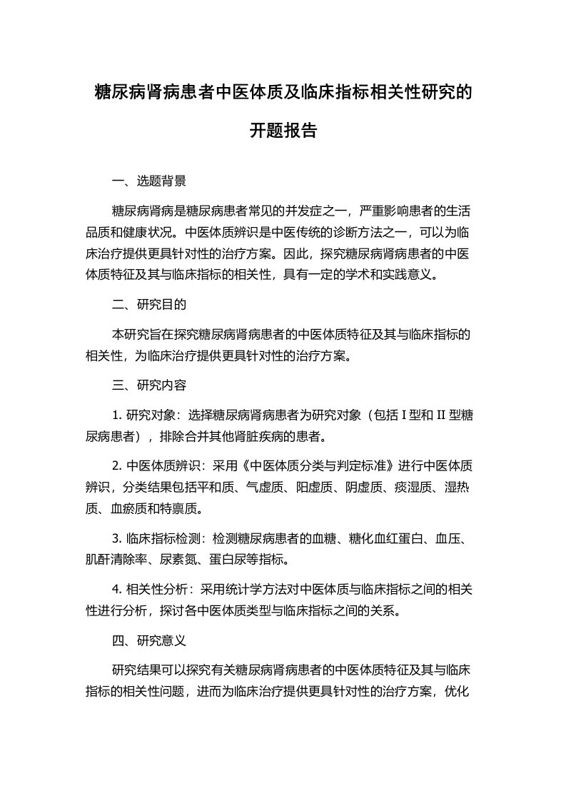 糖尿病肾病患者中医体质及临床指标相关性研究的开题报告