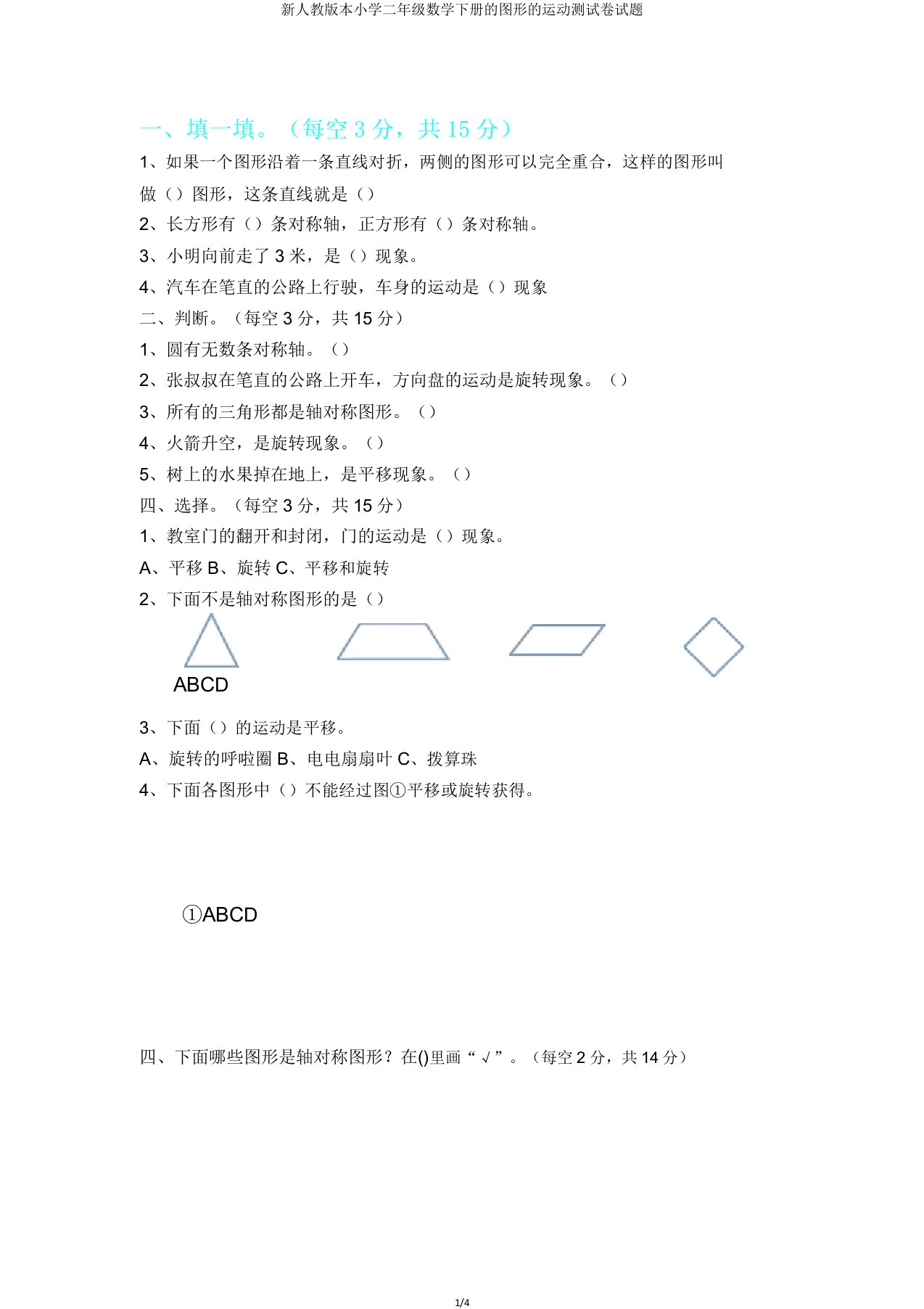 新人教版本小学二年级数学下册的图形的运动测试卷试题