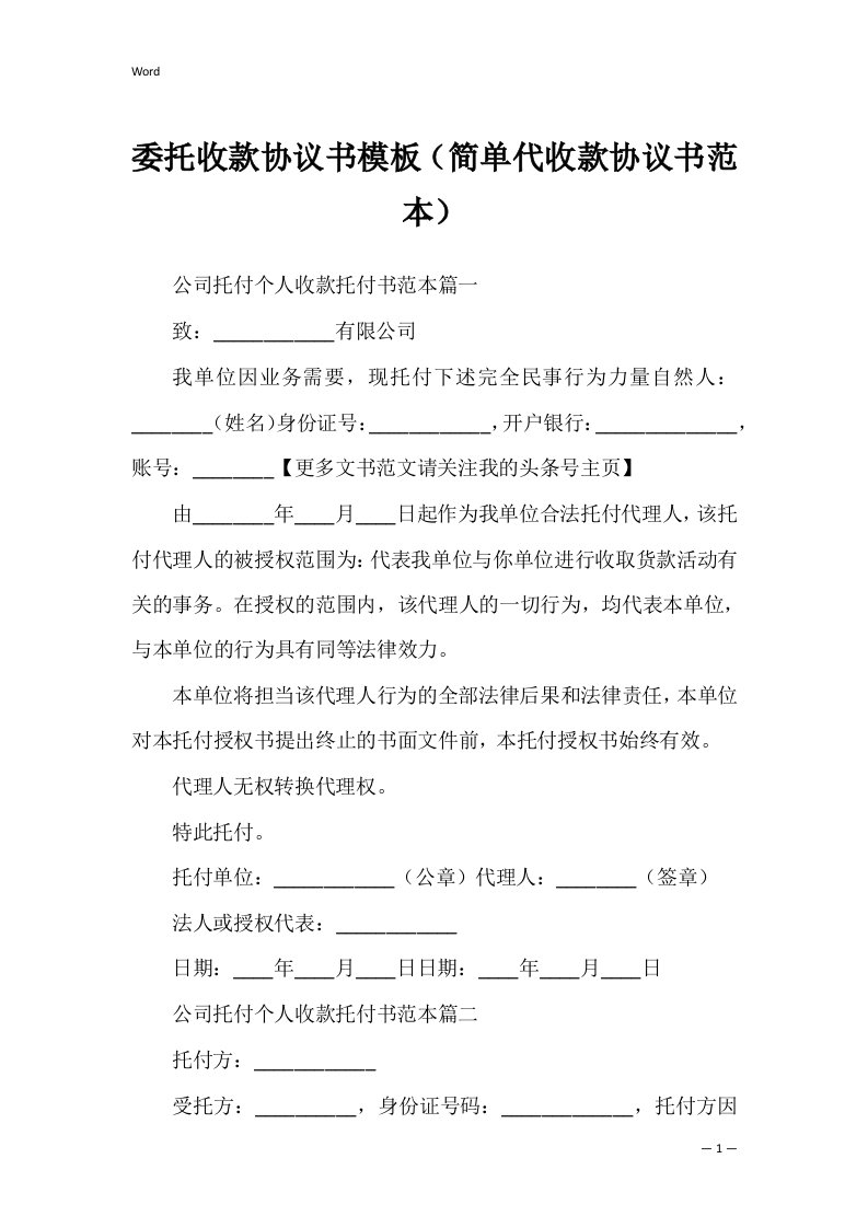 委托收款协议书模板（简单代收款协议书范本）