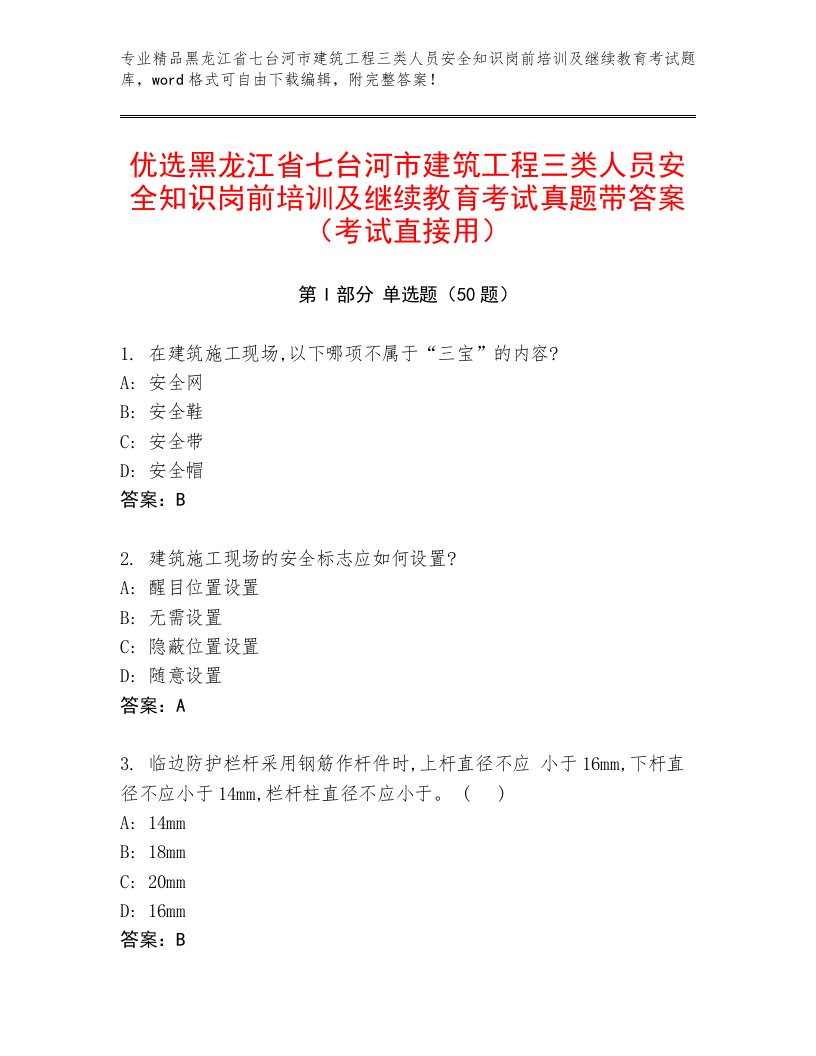 优选黑龙江省七台河市建筑工程三类人员安全知识岗前培训及继续教育考试真题带答案（考试直接用）