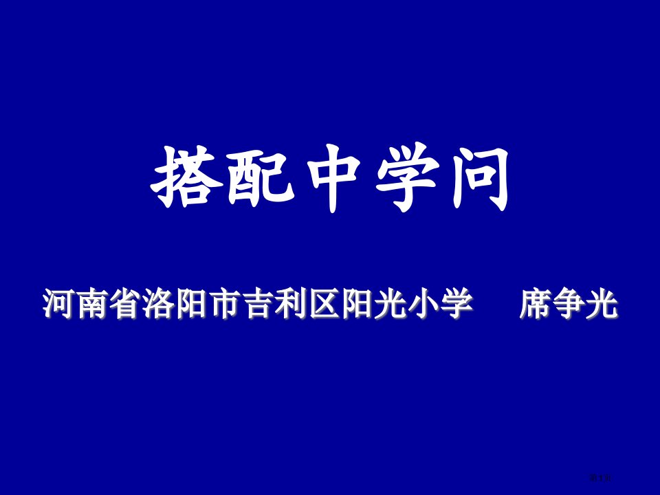 席争光老师搭配中的学问名师公开课一等奖省优质课赛课获奖课件