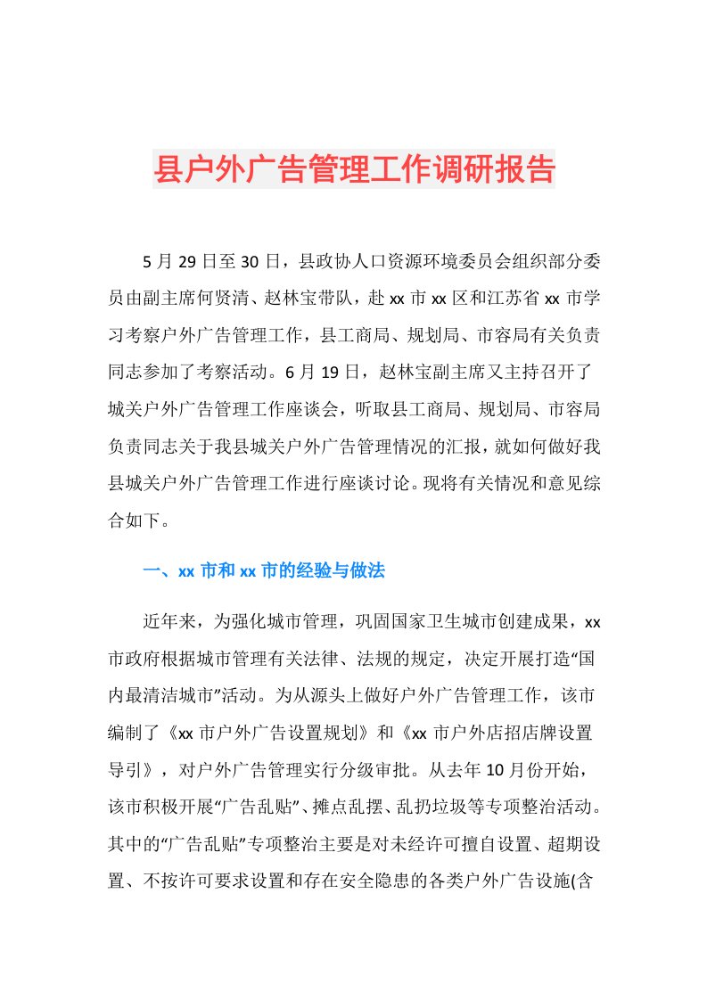 县户外广告管理工作调研报告