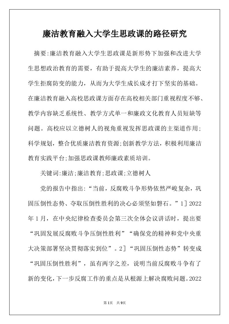 廉洁教育融入大学生思政课的路径研究