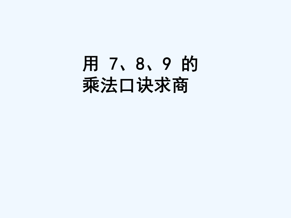 二年级数学下册-用7、8、9的乘法口诀求商练习课件-人教新课标版