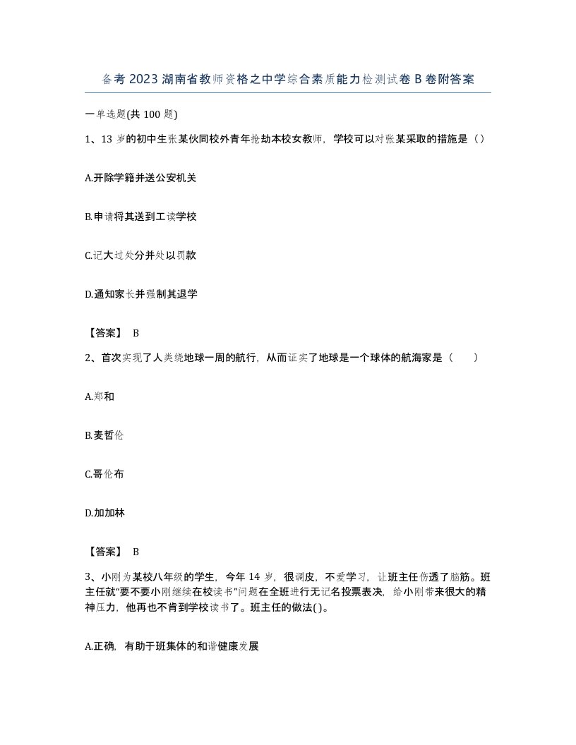 备考2023湖南省教师资格之中学综合素质能力检测试卷B卷附答案