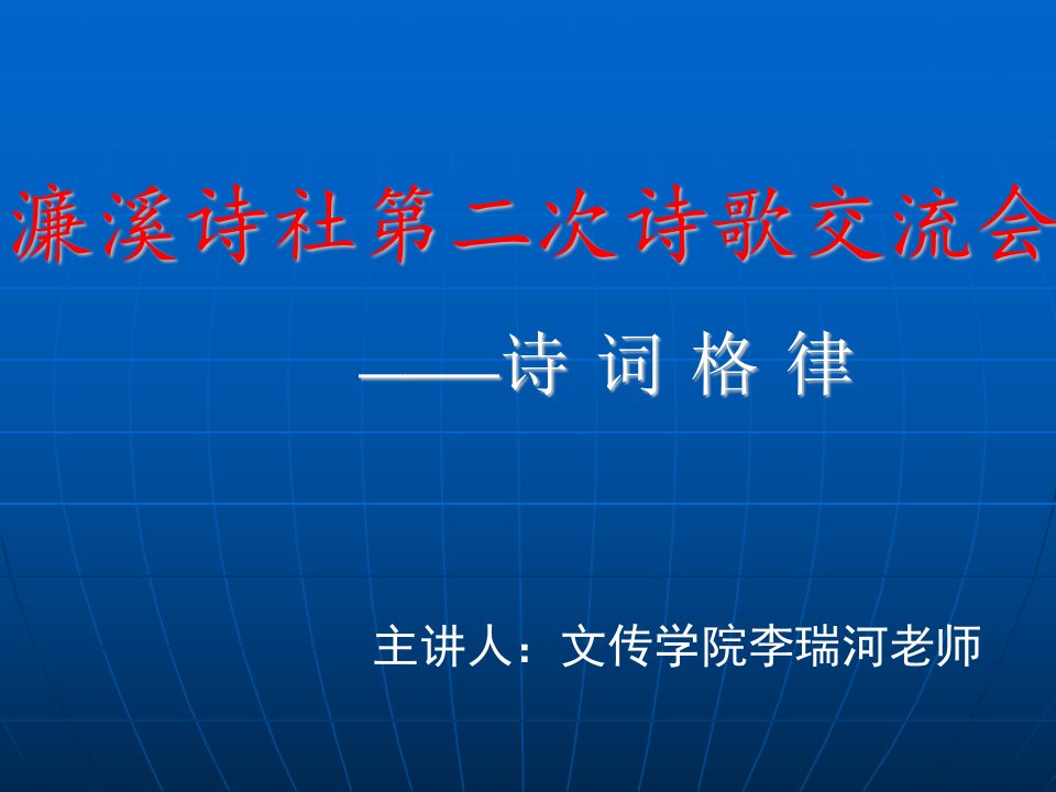 诗歌交流会格律诗基础知识讲座