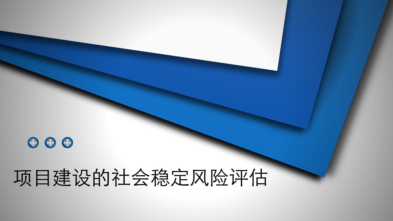 项目建设的社会稳定风险评估ppt课件