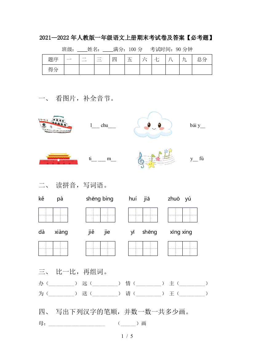 2021—2022年人教版一年级语文上册期末考试卷及答案【必考题】