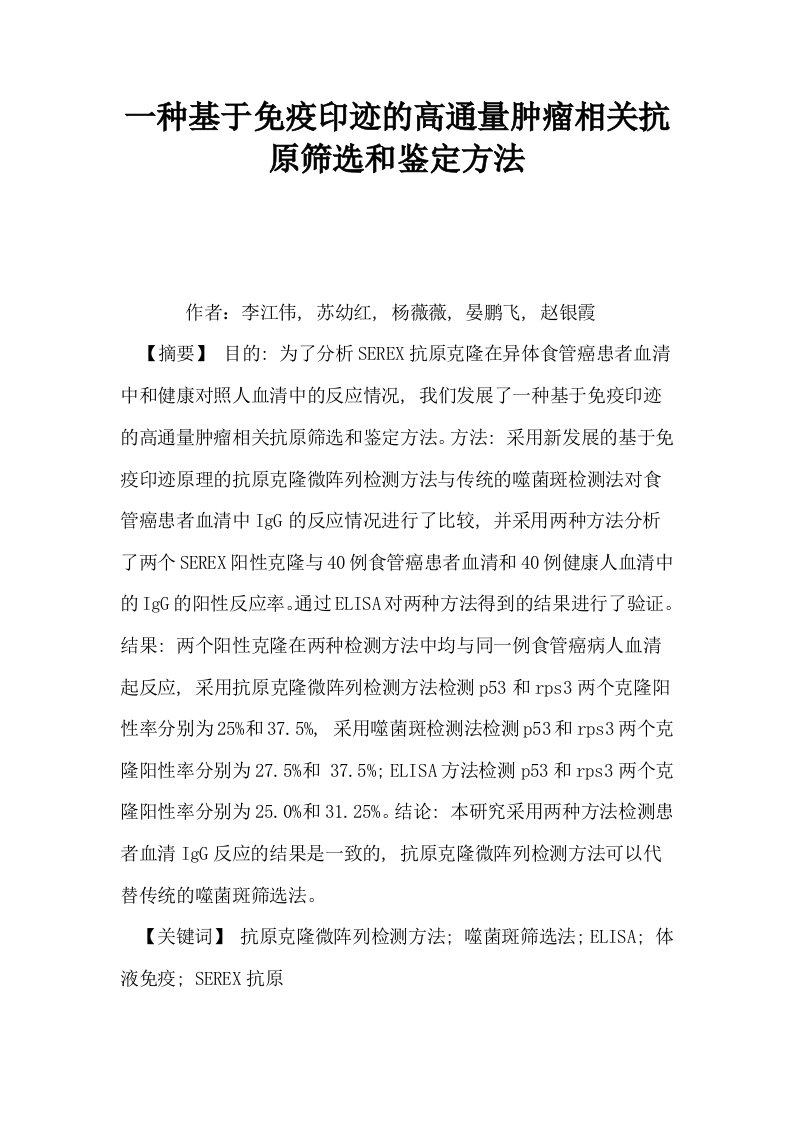 一种基于免疫印迹的高通量肿瘤相关抗原筛选和鉴定方法