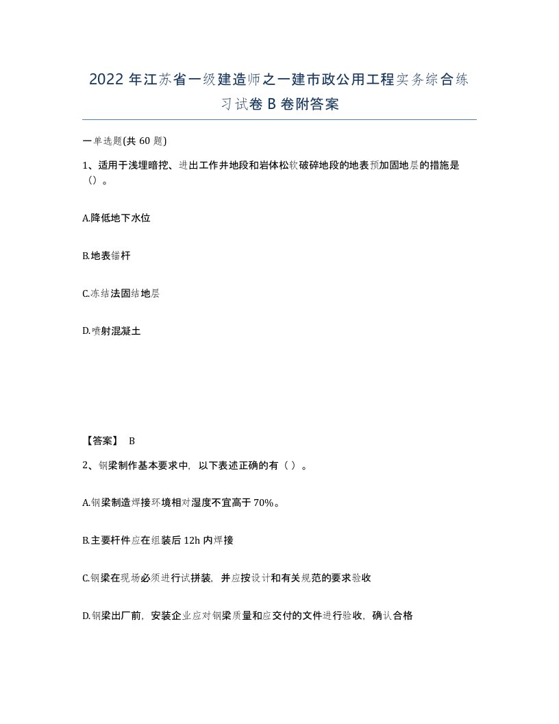 2022年江苏省一级建造师之一建市政公用工程实务综合练习试卷B卷附答案