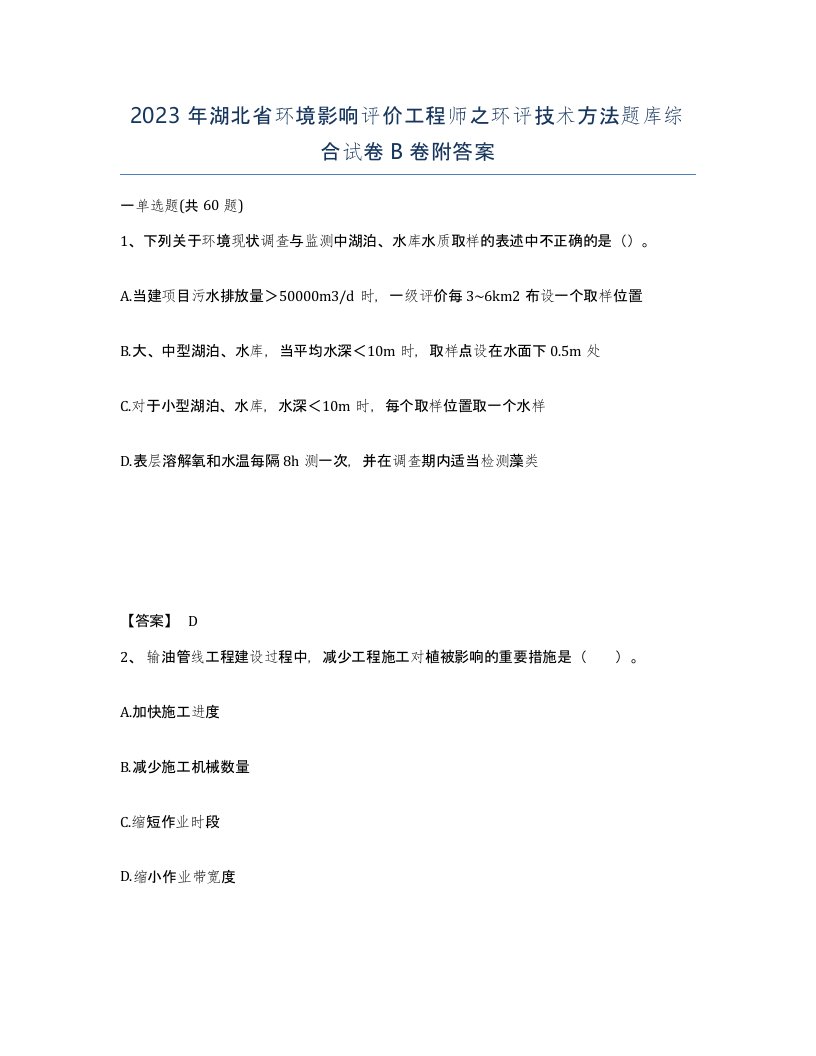 2023年湖北省环境影响评价工程师之环评技术方法题库综合试卷B卷附答案