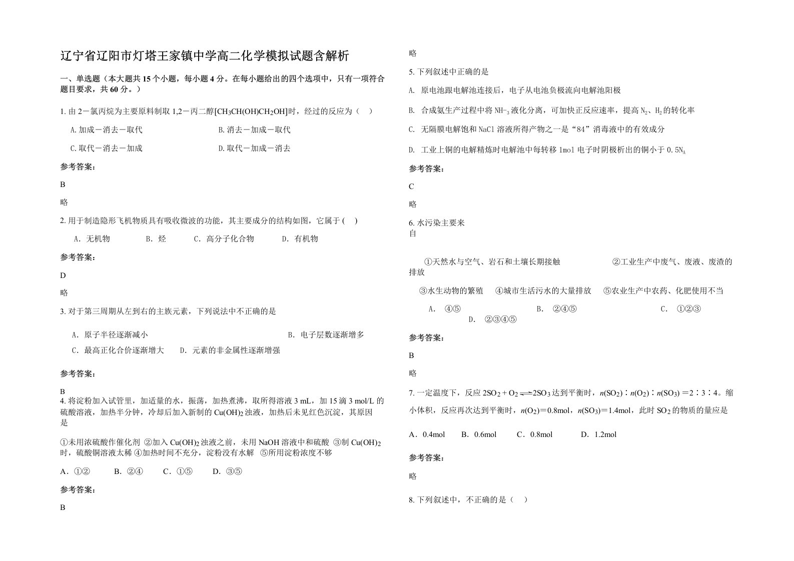 辽宁省辽阳市灯塔王家镇中学高二化学模拟试题含解析