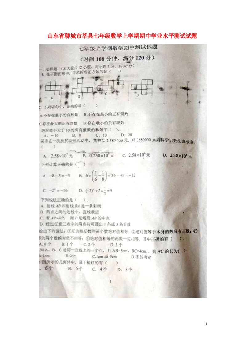 山东省聊城市莘县七级数学上学期期中学业水平测试试题（扫描版）