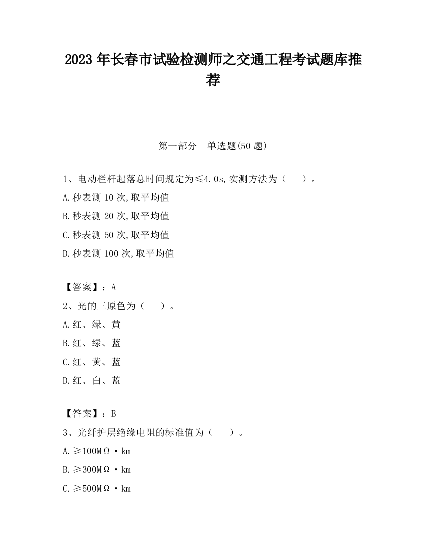 2023年长春市试验检测师之交通工程考试题库推荐