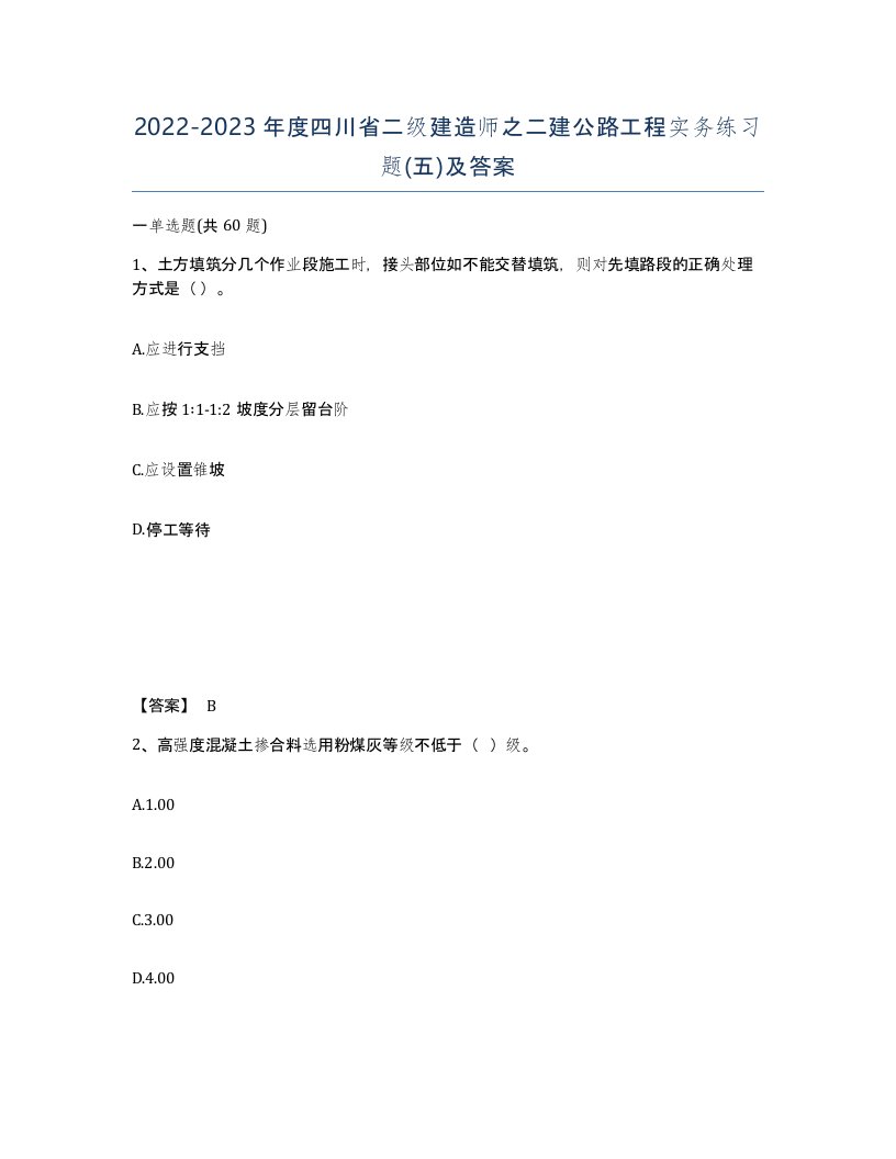 2022-2023年度四川省二级建造师之二建公路工程实务练习题五及答案