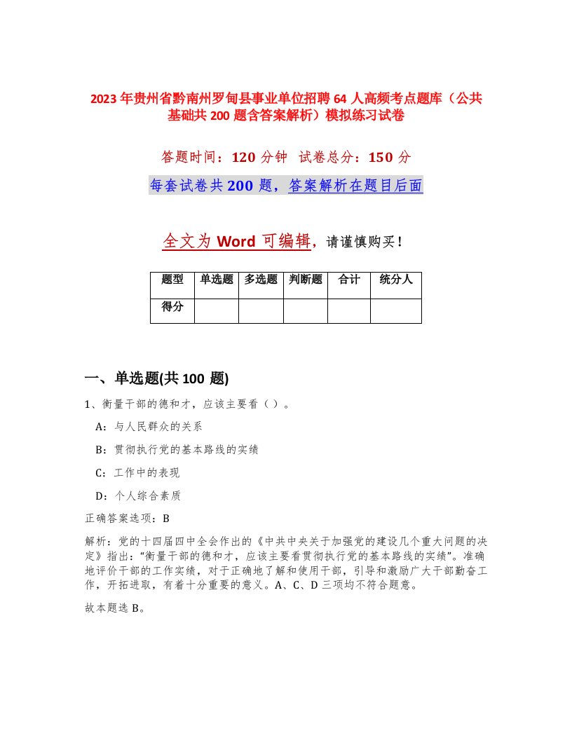 2023年贵州省黔南州罗甸县事业单位招聘64人高频考点题库公共基础共200题含答案解析模拟练习试卷