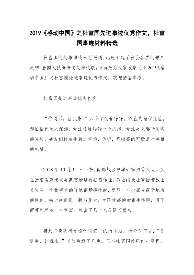 2019《感动中国》之杜富国先进事迹优秀作文，杜富国事迹材料精选